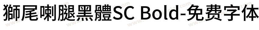 獅尾喇腿黑體SC Bold字体转换